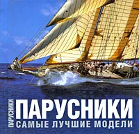 Обложка книги Парусники, Симон Перотти