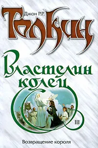 Обложка книги Властелин Колец. Трилогия. Книга 3. Возвращение короля, Джон Р. Р. Толкин