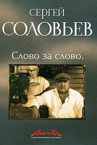 Обложка книги Асса и другие произведения этого автора. Книга 3. Слово за слово, Сергей Соловьев