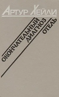 Обложка книги Отель. Окончательный диагноз, Артур Хейли