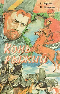 Обложка книги Сказания о людях тайги. Трилогия. Книга вторая. Конь рыжий, А.Черкасов, П.Москвитина