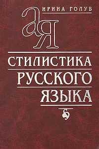 Обложка книги Стилистика русского языка, Голуб Ирина Борисовна