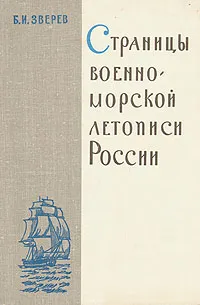 Обложка книги Страницы военно-морской летописи России, Б. И. Зверев