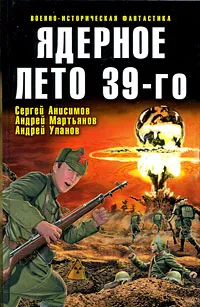 Обложка книги Ядерное лето 39-го, Сергей Анисимов, Андрей Мартьянов, Андрей Уланов