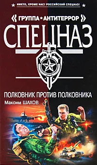 Обложка книги Полковник против полковника, Максим Шахов