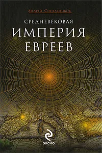 Обложка книги Средневековая империя евреев, Синельников Андрей Зиновьевич
