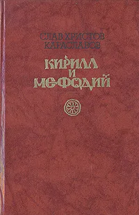 Обложка книги Кирилл и Мефодий, Слав Христов Караславов