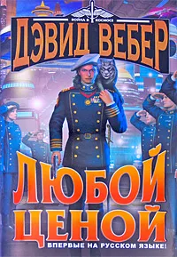 Обложка книги Любой ценой, Вебер Дэвид