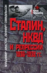 Обложка книги Сталин, НКВД и репрессии 1936-1938 гг., Владимир Хаустов, Леннарт Самуэльсон