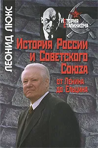 Обложка книги История России и Советского Союза. От Ленина до Ельцина, Леонид Люкс