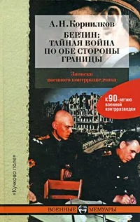 Обложка книги Берлин. Тайная война по обе стороны границы, Корнилков Аркадий Николаевич