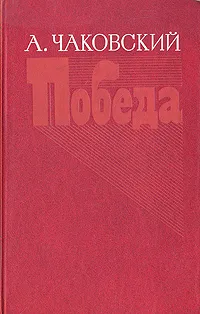 Обложка книги Победа. В трех книгах. В двух томах. Том 1. Книга 1 и 2, А. Чаковский