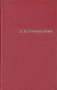 Обложка книги Л. Н. Сейфуллина. Сочинения в четырех томах. Том 2, Сейфуллина Лидия Николаевна