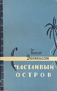 Обложка книги Счастливый остров, Бенгт Даниельссон