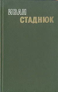 Обложка книги Иван Стаднюк. Избранные произведения в двух томах. Том 1, Иван Стаднюк