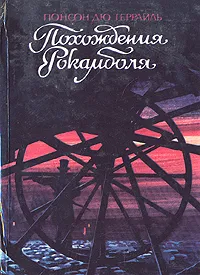 Обложка книги Похождения Рокамболя. В двух томах. Том 1, Понсон дю Террайль Пьер Алексис