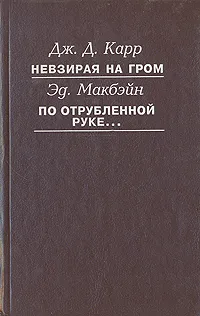 Обложка книги Невзирая на гром. По отрубленной руке..., Дж. Д. Карр, Эд. Макбэйн