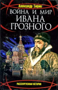 Обложка книги Война и мир Ивана Грозного, Александр Тюрин