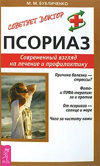 Обложка книги Псориаз. Современный взгляд на лечение и профилактику, М. М. Бубличенко