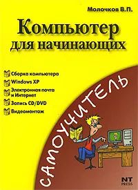 Обложка книги Компьютер для начинающих, В. П. Молочков