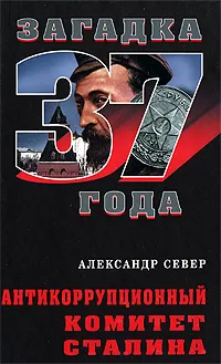 Обложка книги Антикоррупционный комитет Сталина, Александр Север