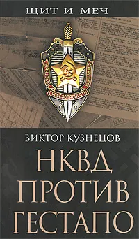 Обложка книги НКВД против гестапо, Виктор Кузнецов