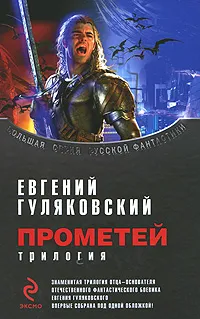 Обложка книги Прометей, Евгений Гуляковский