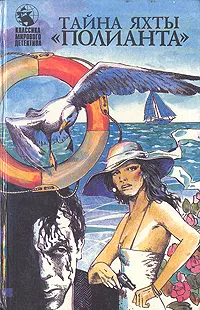 Обложка книги Тайна яхты 