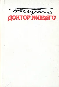 Обложка книги Доктор Живаго, Б. Пастернак