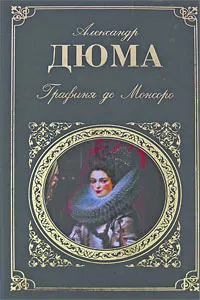 Обложка книги Графиня де Монсоро, Дюма А.