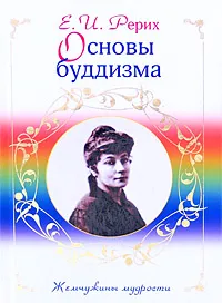 Обложка книги Основы буддизма, Рерих Е.И.