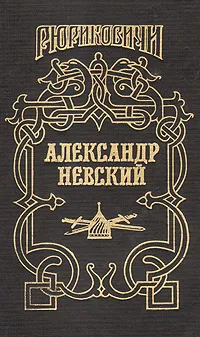 Обложка книги Александр Невский, Сергей Мосияш