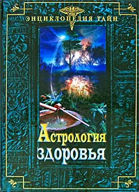 Обложка книги Астрология здоровья, Семенов Н., Буров Михаил Михайлович