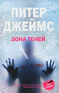 Обложка книги Зона теней, Питер Джеймс