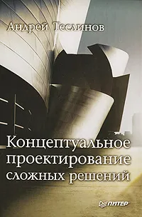 Обложка книги Концептуальное проектирование сложных решений, Теслинов Андрей Георгиевич