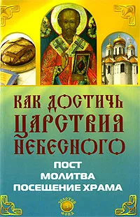 Обложка книги Как достичь Царствия Небесного, Е. А. Елецкая