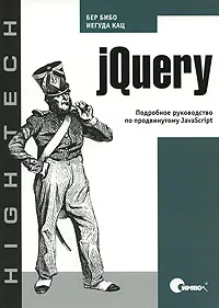 Обложка книги jQuery. Подробное руководство по продвинутому JavaScript, Бер Бибо, Иегуда Кац