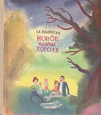 Обложка книги Новое платье короля, Андерсен Ганс Кристиан