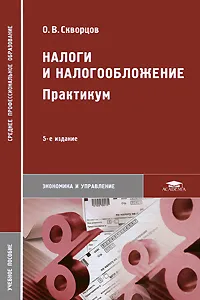 Обложка книги Налоги и налогообложение, О. В. Скворцов