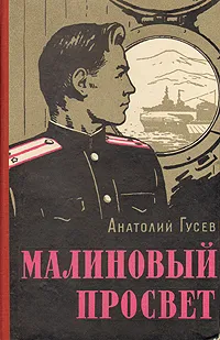 Обложка книги Малиновый просвет, Гусев Анатолий Александрович