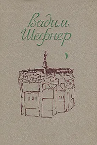 Обложка книги Ночная ласточка, В. Шефнер