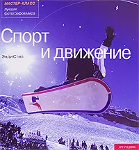 Обложка книги Спорт и движение, Энди Стил