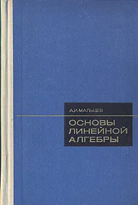 Обложка книги Основы линейной алгебры, А. И. Мальцев