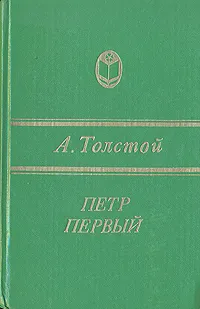 Обложка книги Петр Первый, А. Толстой