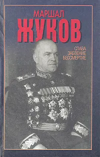 Обложка книги Маршал Жуков. Слава, забвение, бессмертие, Сульянов Анатолий Константинович