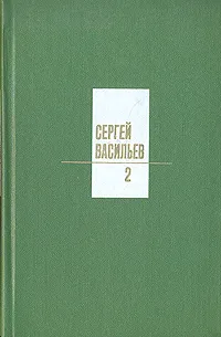 Обложка книги Сергей Васильев. Собрание сочинений в трех томах. Том 2, Сергей Васильев