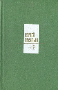 Обложка книги Сергей Васильев. Собрание сочинений в трех томах. Том 3, Сергей Васильев