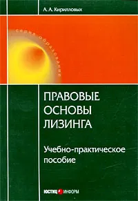 Обложка книги Правовые основы лизинга, А. А. Кирилловых