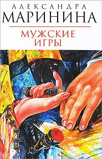 Обложка книги Мужские игры, Маринина А.