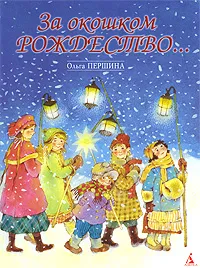 Обложка книги За окошком Рождество…, Ольга Першина